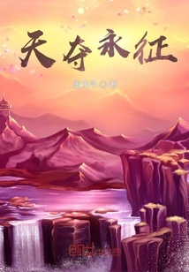 天奪永征