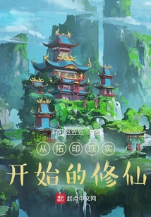 從拓印現實開始的修仙