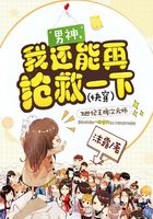 男神,我还能再抢救一下(快穿)