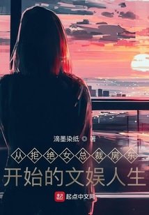 從拒絕女總裁房東開始的文娛人生