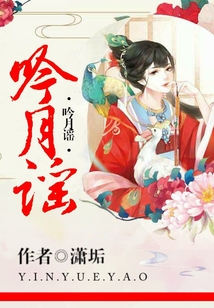 吟月謠