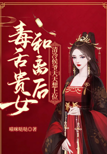 毒舌貴女和離后，清冷侯爺天天想上位