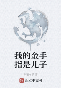 我的金手指是兒子