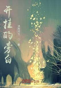 開掛的旁白
