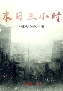 末日三小時(shí)