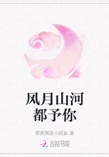 風月山河都予你