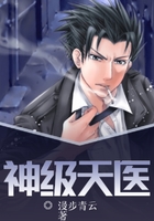 神级天医