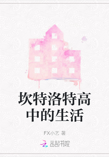 坎特洛特高中的生活