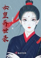 女皇异世录