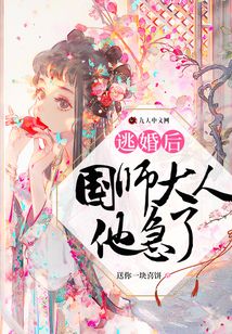 逃婚后，國師大人他急了