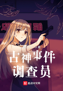 古神事件調查員