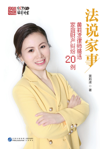 法說家事:黃莉凌律師精選家庭財產糾紛20例