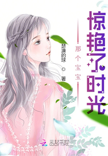 那個寶寶驚艷了時光
