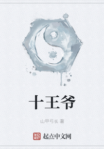 十王爷