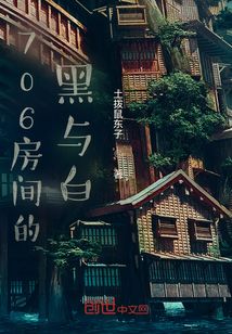 706房間的黑與白
