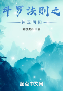 斗羅法則之神玉陰陽