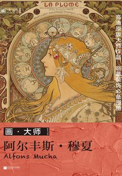 画·大师：阿尔丰斯·穆夏