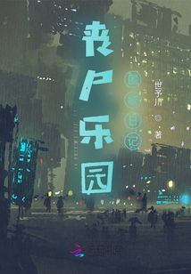 喪尸樂園圍城日記