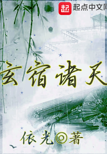 玄宿诸天