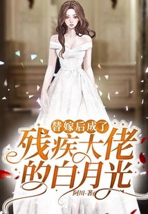 替嫁后成了殘疾大佬的白月光
