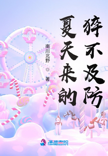 夏天來的猝不及防