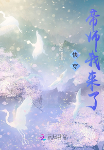 快穿：帝师我来了