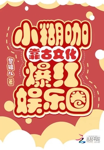 小糊咖靠古文化爆紅娛樂圈