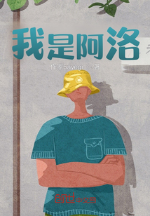 我是阿洛