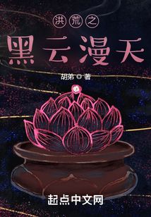 洪荒之黑云漫天
