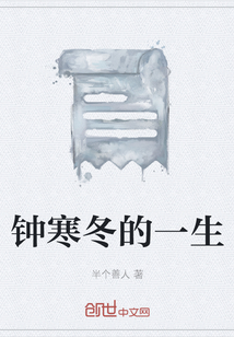 鐘寒冬的一生
