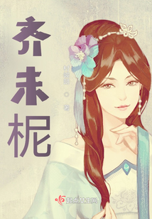 齊未柅