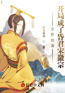 全民扮演，開(kāi)局成了昏君宋徽宗！