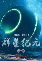 群星纪元：访客在线阅读