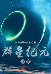 群星紀元：訪客