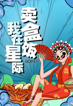 我在星际卖盒饭在线阅读