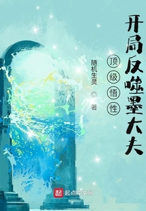 頂級悟性，開局反噬墨大夫