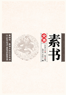 素書（全集）