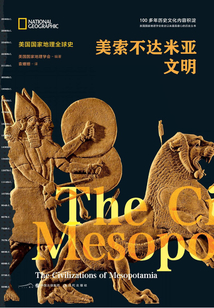 美索不達米亞文明（美國國家地理全球史）