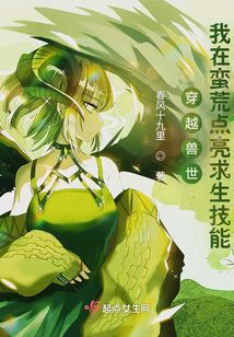 穿越獸世:我在蠻荒點亮求生技能