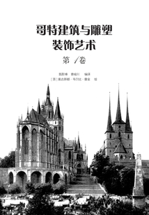 哥特建筑與雕塑裝飾藝術(第1卷)