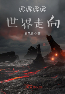 开局改变世界走向