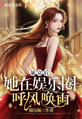 暴富后她在娱乐圈呼风唤雨在线阅读