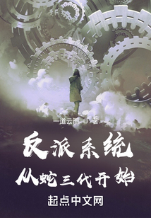 反派系統從蛇三代開始