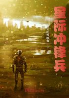 星际尖兵在线阅读