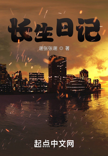 長生日記