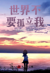 世界不要孤立我