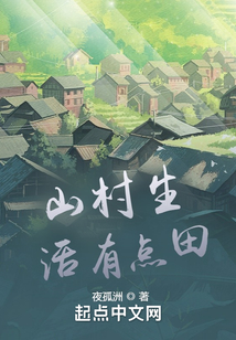 山村生活有點田