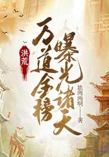 洪荒：万道金榜，曝光诸天在线阅读