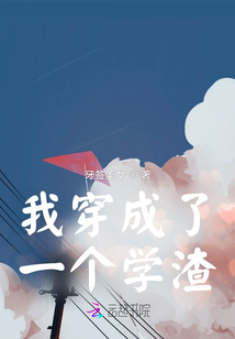 我穿成了一個學渣？