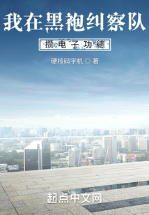 我在黑袍纠察队攒电子功德在线阅读